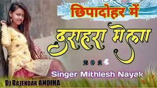 Tore se re SanGita karbu moy pyar dashhara mela Nagpuri mithlesh Nayak 2022+2023