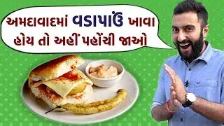 અમદાવાદમાં વડાપાઉં ખાવા હોય તો અહીં પહોંચી જાઓ | Shu Plan