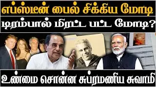Epstein files in pm modi name | keep silent at pm office | iniyan robert expose | News today Tamil
