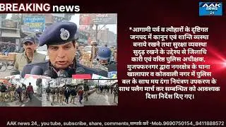 दंगा नियंत्रण उपकरण के साथ #AAK news 24 #mzn news #up#india#trending