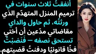 أنفقت ٣ سنوات في تجديد المنزل المهدم الذي ورثته، ثم حاول والداي مقاضاتي مدعين أنـ...