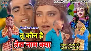 तू कौन है तेरा नाम क्या Filmi Tarj Par Bhajan नवरात्रि दुर्गा भजन Tu Kaun Hai Tera Name Kya फिल्मी