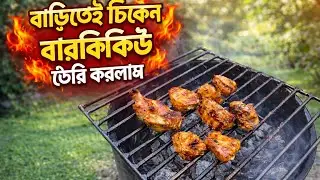 বাড়িতেই বারবিকিউ তৈরি করলাম কিভাবে দেখুন | বারবিকিউ রেসিপি | পরিক্ষামুলক বারবিকিউ রান্না | BBQ 