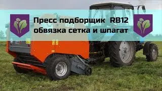 Пресс подборщик  RB12 обвязка сетка и шпагат