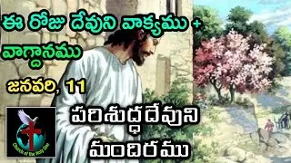 Brother K. Ramesh, Pastor * 9182924915 | Daily Eternal Life Words | అనుదిన నిత్యజీవపు మాటలు | Jan 11