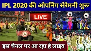 🔴LIVE: IPL 2020 Opening Ceremony Live Streaming || IPL 2020 Opening Ceremony Live