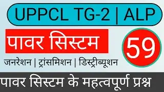 Power System Mcq Question | electrician theory | uppcl tg2 electrician theory