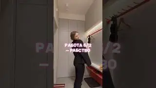 почему работа 5/2 это полный бред