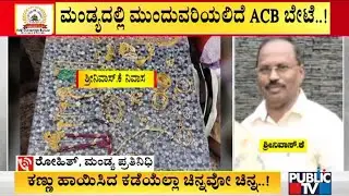 ACB Raid To Continue In HLBS Executive Engineer K. Srinivas House, Farm House & Office