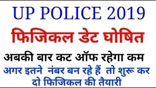 Up police फिजिकल डेट घोषित/UP POLICE EXPECTED CUT OFF 2019