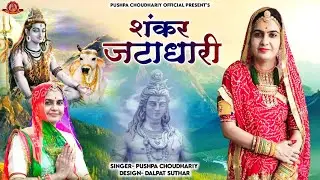 शंकर जटाधारी पार्वता लागे प्यारी|| शिवजी सुपरहिट भजन