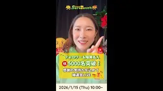 【2026年1月15日】フォロワー＆暗算名人5000名突破！感謝の気持ちを込めて抽選会LIVE