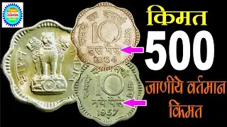 १० पैसे के किमती सिक्के I 10 paise 1957-1967 I Rare & Scare I Coins Collection India