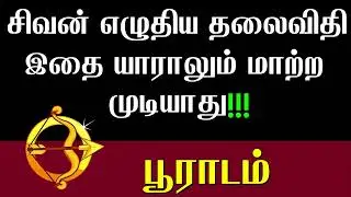 தனுசு ராசி பூராடம் நட்சத்திரம் சிவன் எழுதிய தலை விதி யாராலும் மாற்ற முடியாது | Pooradam | Dhanusu