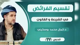 د.کمال محمد بۆسکێنی_تقسیم الفرائض(دابەشکاری میرات)-وانەی بیست و حەوتەم