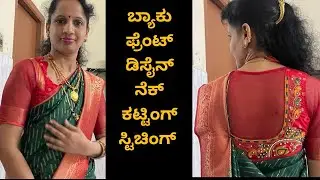 ಸಾರಿ ತಗೊಳ್ಳುವಾಗ ರೆಡಿಯಾಗಿದೆ ಎಂಬ್ರಾಯ್ಡರಿ ಬಂದ್ರೆ ಈ ರೀತಿ ಕಟ್ಟಿಂಗ್ ಸ್ಟಿಚಿಂಗ್ ಮಾಡಿ#