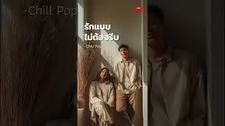 รักแบบไม่ต้องรีบ &mdash; Sad Pop / Chill Pop / Night Mood | Echoed Pop Room