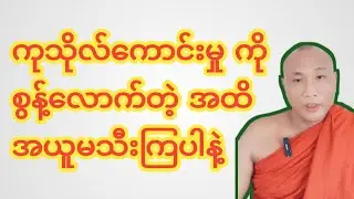 ကုသိုလ်ကောင်းမှုကို စွန့်လောက်အောင် အယူမသီးကြပါနဲ့