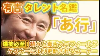 有吉のタレント名鑑あ行 有吉がタレント名鑑を作りたいと発言し独自の情報を集めたコーナー有吉毒舌ラジオ