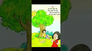 Ped | पेड़ | पेड़ कविता | बाल कविता | Ped Kavita | Hindi Rhyme for Kids | Kindergarten Poem  #shorts