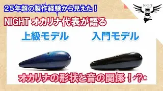 25年の製作経験から見えた　NIGHTオカリナ代表が語る オカリナ形状と音の関係！？