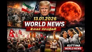  உலகச் செய்திகள்| ஈரான் போராட்டங்கள் | Blood Moon 2026 | FIFA Women | KUTTYMA WORLD NEWS |13.01.2026