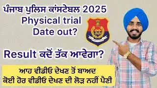 Punjab police constable 2025 result, physical trial update / ਪੰਜਾਬ ਪੁਲਿਸ ਕਾਂਸਟੇਬਲ 2025 #punjabpolice