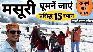 मसूरी घूमने जाए Top 15 Places | घूमने का सबसे सस्ता और आसान तरीक़ा Full Tour Travel Info MS Vlogger