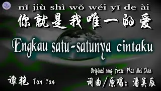 💖 [好歌重現] Engkau 1-satunya cintaku/nǐ jiù shì wǒ wéi yī de ài-Tan Yan(ORIGINAL SINGER: PHAN MEI CHEN)