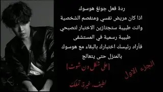 ردة فعل هوسوك أذا كان مريض نفسي وانتي طبيبة متدربة في المستشفى وذهبتي الى بيته.... +الوصف مهم