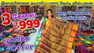 3 சேலை ₹999 ரூபாய்க்கு | Elampillai Sarees Wholesale Market | Pattu Saree Collection