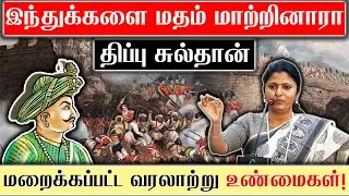 இந்துக்களை மதம் மாற்றினாரா திப்பு சுல்தான்|மறைக்கப்பட்ட வரலாற்று உண்மைகள்! Thozhar Uma Latest Speech