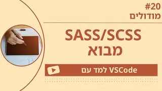 [למד עם VSCode] SASS/SCSS למתחילים #20 מודולים