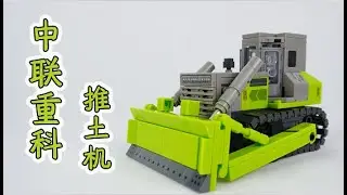 森寶&times;中聯重科工程車系列：推土機 | Sembo Block &times; ZOOMLION | 吉姆的世界