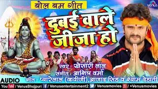 Bol bam song Dubai vala jija ho sawan git super hit (khesari lal Yadav)