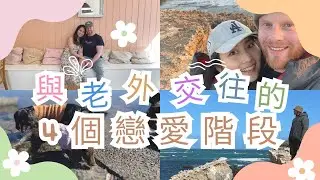 💗跟澳洲人談戀愛須知 (ep 1)？🫶 你需要知道的4個階段💗App認識的比現實生活遇到的更好？遇上Stewi前的感情苦惱💗