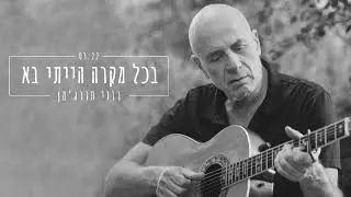 רוני תורג'מן - בכל מקרה הייתי בא