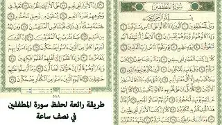 طريقة رائعة لحفظ سورة المطففين في نصف ساعة