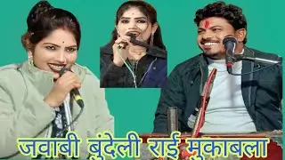 @Diaryof4 गायक अरविंद कुशवाहा और दीक्षा भारती की आवाज में जवाबी बुंदेली लोकगीत राई की मुकाबला,ll