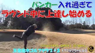 【愛だろ、愛！バンカー愛】素人たちのグロス勝負！玉造捻木ゴルフクラブ#3【ＫＹゴルフ】