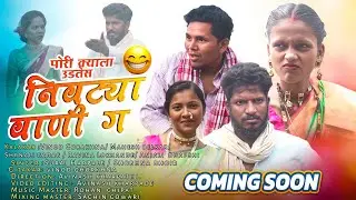पोरी क्याला उडतेस निवट्या वाणी ग | new adivasi song | suraj harpale | mahesh belkar | vinod Gorkhna