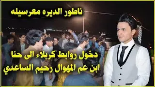 دخول روابط كربلاء الى حنا ابن عم المهوال رحيم الساعدي