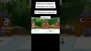 #мемы #лунтик #детивподвале #вилка