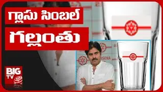 Janasena Party Symbol Issues Latest News | జనసేన పార్టీకి ఊహించని షాక్ ఇచ్చిన ఈసీ | BIG TV Telugu