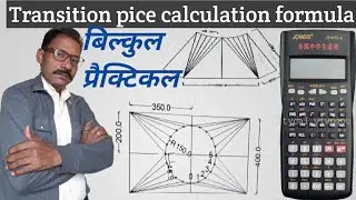 आज हम सीखेंगे ट्रांजिशन पीस का कंपलीट कैलकुलेशन फॉर्मूला,calculation formula of round 2 square duct.