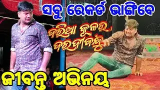 ମୁନୁ ପଣ୍ଡା ଙ୍କ ଜୀବନ୍ତ ଅଭିନୟ ll DARIA KULARA DARADI BANDHU ll final bgm ll jatra rangamahal 