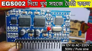 কিভাবে পিওর সাইন ওয়েভ ইনভার্টার বানাতে হয় EGS002 মডিউল ব্যবহার করে 
