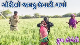 ગોરીલા એ કર્યું કિડનેપ | Ranajit comedy | gujarati comedy | HD video | comedy video