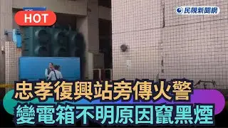 【熱搜新聞】北捷忠孝復興站旁傳火警　變電箱不明原因竄黑煙｜民視新聞｜