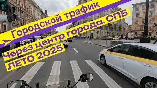 через  город Санкт-Петербург.  A trip across the entire city of St. Petersburg on a motorcycle.